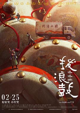 撥浪鼓咚咚響【影視解說】