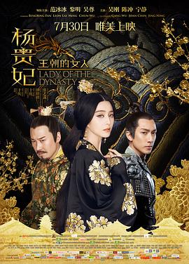 王朝的女人·楊貴妃【影視解說】