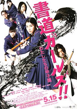 書道女孩！我們的甲子園