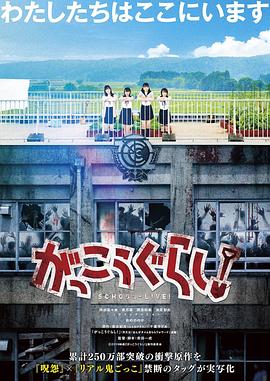學園孤島真人版【影視解說】