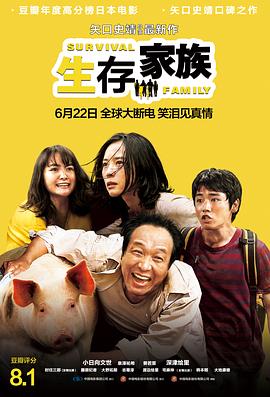 生存家族【影視解說】