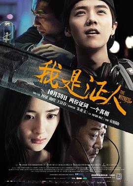 我是證人【影視解說】