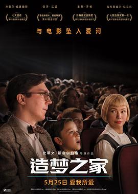 造夢之家【影視解說】