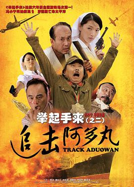 舉起手來2：追擊阿多丸號【影視解說】