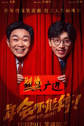 年會不能停！【影視解說】