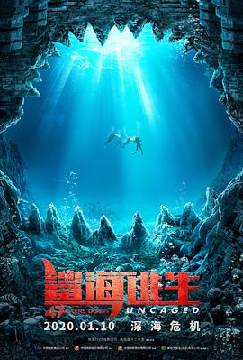 鯊海逃生【影視解說】