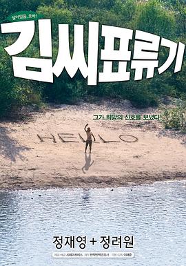 金氏漂流記【影視解說】