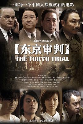 東京審判【影視解說】