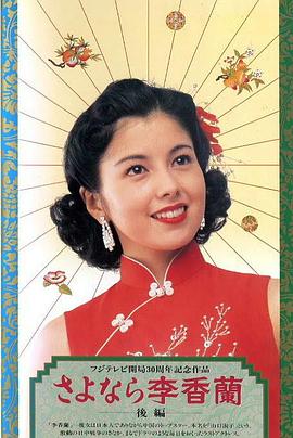 別了，李香蘭