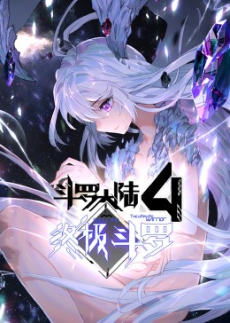斗羅大陸4終極斗羅第一季·動態漫