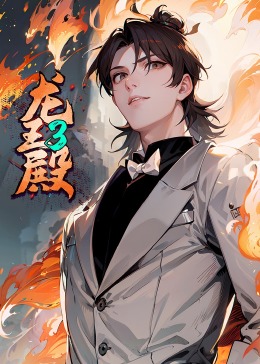 龍王殿第三季·動態漫