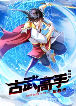 古武高手在都市第四季·動態漫