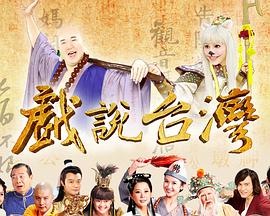 戲說臺灣慈母雷公咒