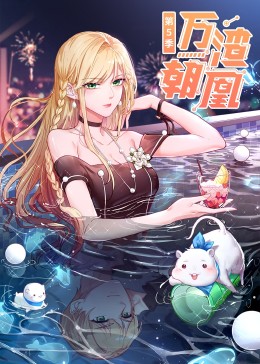 萬渣朝凰第5季·動態漫