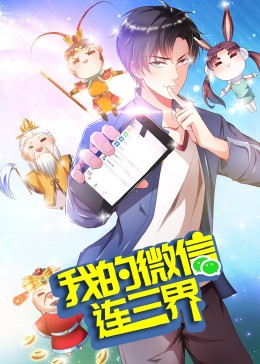 我的微信連三界第三季·動態漫