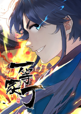 一等家丁·動態漫