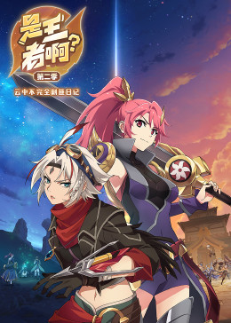 是王者??？第二季