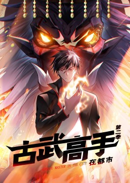 古武高手在都市第二季·動態漫