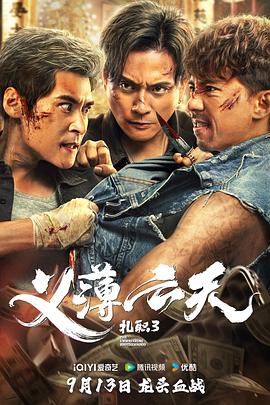 扎職3：義薄云天