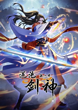 混沌劍神第二季·動態漫