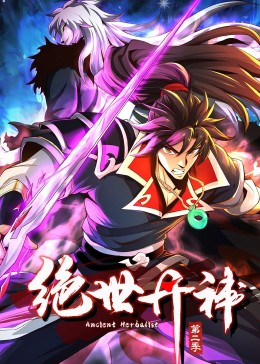 絕世丹神第二季·動態漫