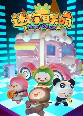 迷你聯萌
