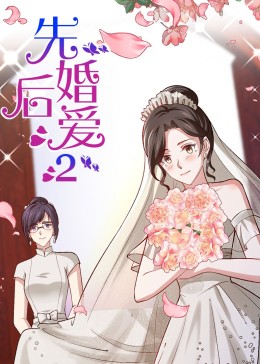 先婚后愛第二季·動態漫