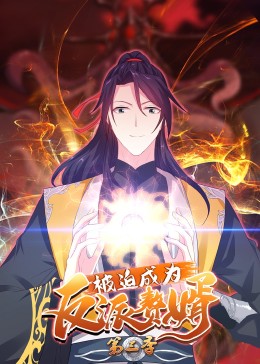 被迫成為反派贅婿第三季·動態漫