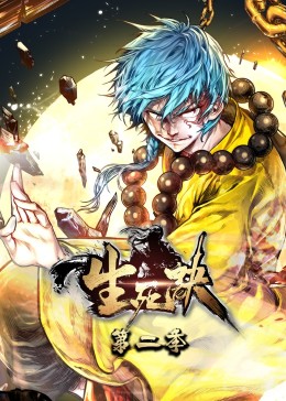 生死訣第二季·動態漫