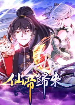仙帝歸來·動態漫