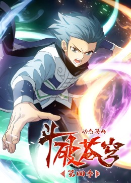 斗破蒼穹第四季·動態漫