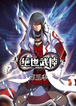 絕世武神第5季·動態漫