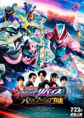 劇場版 假面騎士利維斯：戰斗家族[日語版]