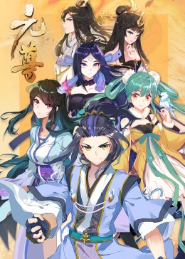 元尊第三季真假圣龍·動態漫