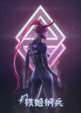 鐵姬鋼兵第一季·動態漫