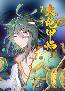 神印王座外傳大龜甲師第一季·動態漫