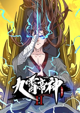 九霄帝神第二季·動態漫