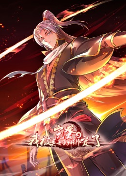 完蛋，我被美女武神綁定了·動態漫