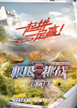 極限挑戰寶藏行