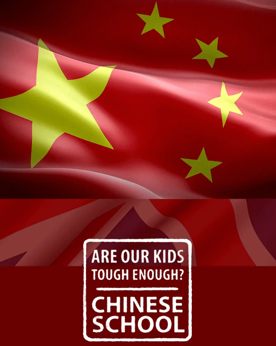我們的孩子足夠堅強嗎？中式學校