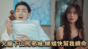 火龍下山闖邪城：師姐快幫我續命
