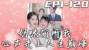 媽咪偷聽我心聲走上人生巔峰