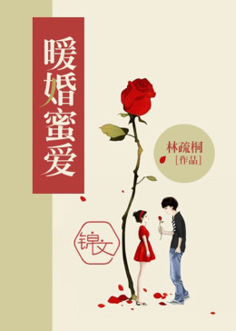 暖婚蜜愛：厲少太傲嬌