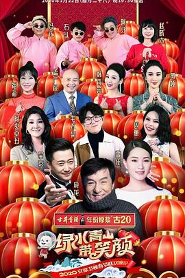 2020年安徽衛視春節聯歡晚會