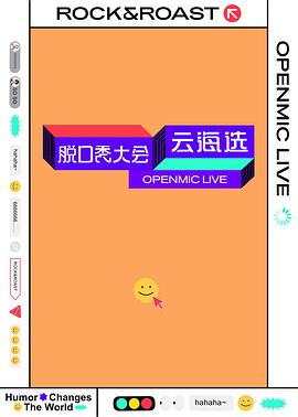 脫口秀大會云海選
