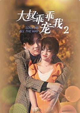 大叔，乖乖寵我2