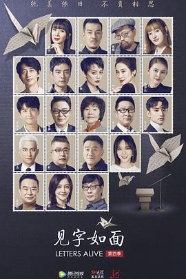 見字如面 第四季