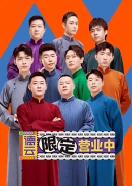 德云限定營業中