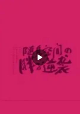 附身空間之胖子逆襲