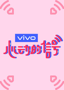 心動的信號第三季特約版